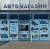 Автомагазины в Александро-Невском
